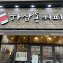 하삼동커피시흥 - 시흥시 대은로 80 | 하삼동커피시흥