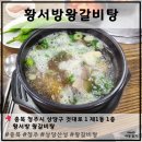 황서방왕갈비탕설렁탕 | [ 충청북도 청주 ] 황서방왕갈비탕 (상당산성 갈비탕 맛집)