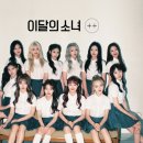 [단독] 이달의 소녀 12명 모두 ‘자유의 몸’ 됐다···계약 해지 승소 +)멤버 이브 인스스 이미지