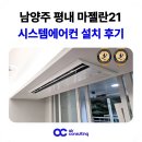 마젤란21아파트경로당 | 남양주 시스템에어컨 평내 마젤란21 외부 실외기