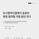 한국도시정비사업연구원