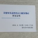 2024년 지방보조관리금시스템(보템e) 현장교육 이미지