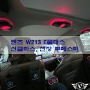 미미어라운드 | 벤츠 W213 E클래스, 천장 무드 업!! 선글라스 부메스터와 천장 부메스터 엠비언트 패키지