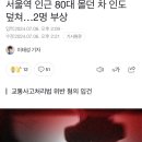 서울역 인근 80대 몰던 차 인도 덮쳐…2명 부상 이미지