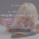 디스커버리 | 몬테소리 교육 철학 0~3세 발달을 위한 마마몽떼 디스커버리 과정 후기