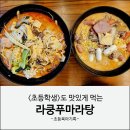 라쿵푸마라탕 | 성남 이마트 근처 마라탕 맛집 라쿵푸마라탕 후기