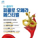부산 해운대문화회관 H-클래식 삐꼴로 오페라 페스티벌 이미지