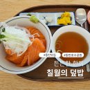 동탄 호수공원 맛집 칠월의덮밥 내돈내산 후기