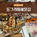 UR(동해시)-[효자로]-상-1 | [강원동해시]🐟 동해 가성비 맛집 동그라미해물집｜생선구이부터 회까지 푸짐한 동그라미정식