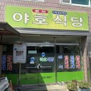 야호식당