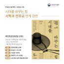 양업교구 | [News: 2026-04] [국립청주박물관 보도자료] 국립청주박물관, 2027년 특별전 ‘시대를 바꾸는 힘 서학...