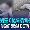 [뉴스보도] [SBS뉴스] 파이자 장폐색 사망 직전 환자의 손발을 묶어 사망케 해 이미지