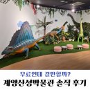 산성 | 계양산성박물관 후기┃무료 실내 나들이, 7살 아이와 다녀온 솔직 후기