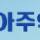 아주약품(주) 이미지