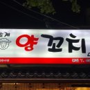 초계양고기