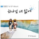 (CCM신보) 하나님 내 삶에 _ 염평안 1st EP CD증정+전곡이벤트 이미지