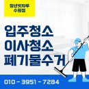 원스톱 | 화성시 향남 봉담 LH아파트 입주청소 폐기물 수거 원스톱 서비스 후기