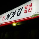 한진포구 맛집: 처갓집 2차방문 후기/ 당진 치킨 통닭 맛집/이주돈지 송악 한진리 복운리 현대제철 근처