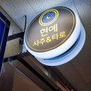 서울사주카페 추천 위례타로 잘보는곳 현예사주앤타로