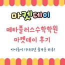 플러스수학학원 | 메타플러스수학학원 마켓데이 후기 : 아이들이 기다리던 즐거운 하루!