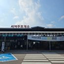 서여주(양평) | [휴게소 방문] 서여주 휴게소 방문 후기