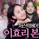 251115 저스트메이크업 이효리 직접리뷰 최애 아티스트는? [7~10화] 이미지
