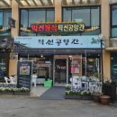 나능이 능이버섯백숙 충남내포점 이미지