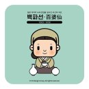 백파선연구소
