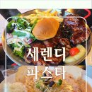 가족 외식 추천! 충북혁신도시 파스타·스테이크 맛집 &#39;세렌디&#39; 비 오는 저녁 감성 후기