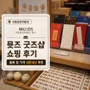 바람과 빛, 민화 소품 만들기 | 국립중앙박물관 뮷즈 굿즈샵 쇼핑 후기 종류 및 가격 정보