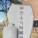 부천옹기박물관 티스토리