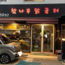 참나무닭굼터