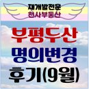 농협부개지점 | &#34;부평두산위브&#34; 명의변경 후기(9월)