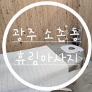 닥터88플러스 광주점 | [광주 광산구] 소촌동 휴림마사지