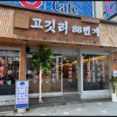 고깃리88번지부산 - 부산진구 중앙대로680번가길 79 | 고깃리88번지부산