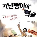 빈자들의 통쾌한 반란 기술, 冊 '가난뱅이의 역습' 이미지