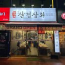 삼겹상회 이미지