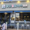 등촌샤브칼국수광명