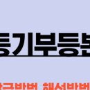 부동산 권리분석과 전세사기 예방법 이미지
