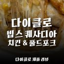 [다이클로 제품 리뷰] 빕스 퀘사디아 폴드포크 솔직후기! 가격·맛·칼로리 총정리