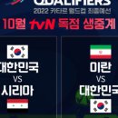 2022 카타르월드컵 최종예선 대한민국vs이란 이미지