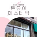 7459 | [동탄 윤곽관리] 온유어에스테틱 예비신부 리얼 후기 | 본식 전 웨딩케어