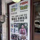 답십리맛집 통돼지 두루치기 김치찌개 전문점 동네맛집 솔직후기