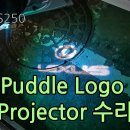 Puddle Logo Projector를 수리해 봤는데... 이미지