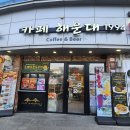 이마트24해운대해리단길점 | 해운대카페 추천 해리단길맛집 카페해운대1994