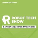 [올마이스] 2023 로보테크쇼 이미지