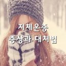 「건강」저체온증 증상과 대처법 이미지