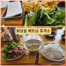 숲 휴게소 | 화담숲 근처 가성비 맛집 - 베트남 휴게소 궁평리 본점 베트남 현지 느낌 대만족 후기