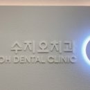 수지오치과의원 이미지