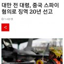 한국에 크게 얽힌 대만 잠수함 사태 이미지